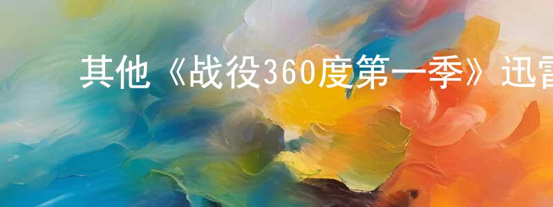 ﻿从爽发布﻿其他《战役360度第一季》迅雷下载/在线观看/百度云-选秀/综艺-美剧天堂
